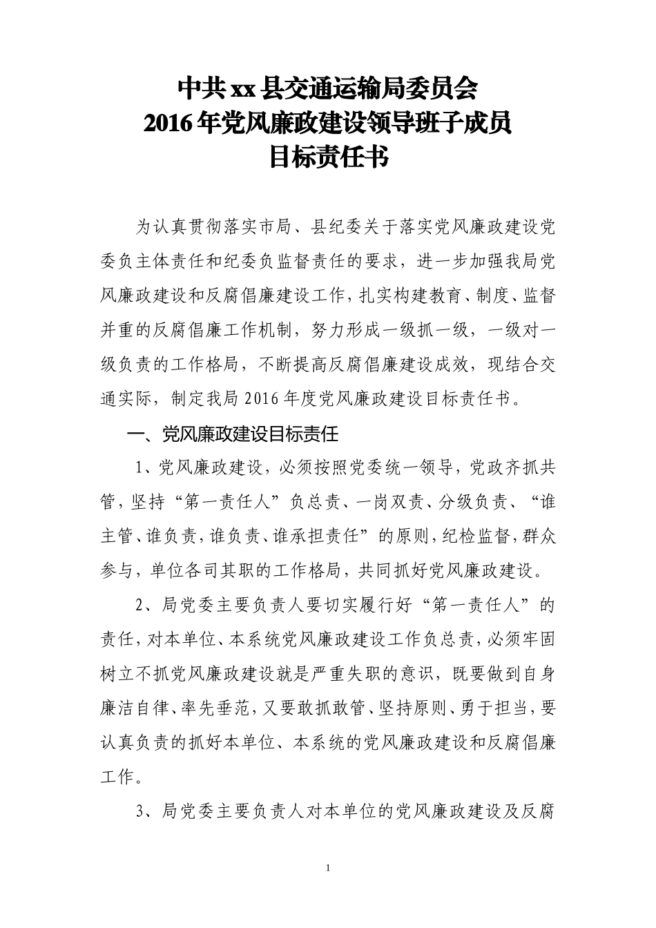 党风廉政建设局班子内部目标责任书_第1页