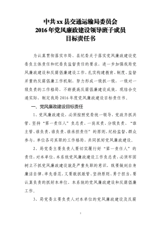 党风廉政建设局班子内部目标责任书