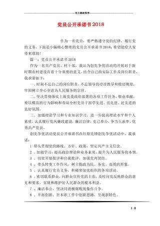 党员公开承诺书2018