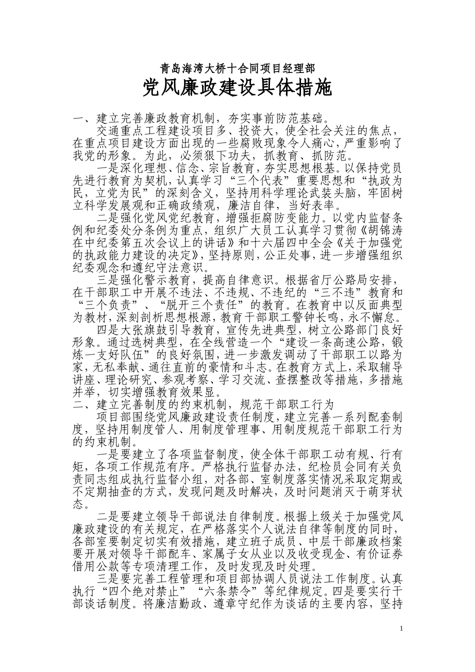 党风廉政建设具体措施_第1页