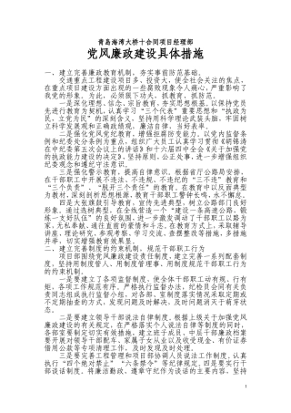 党风廉政建设具体措施