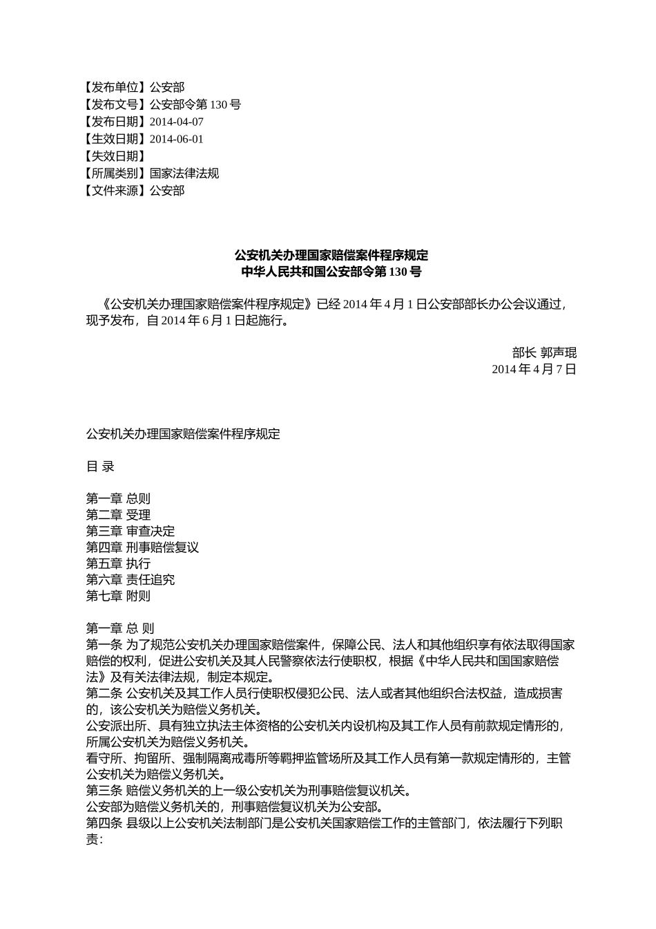 公安机关办理国家赔偿案件程序规定_第1页