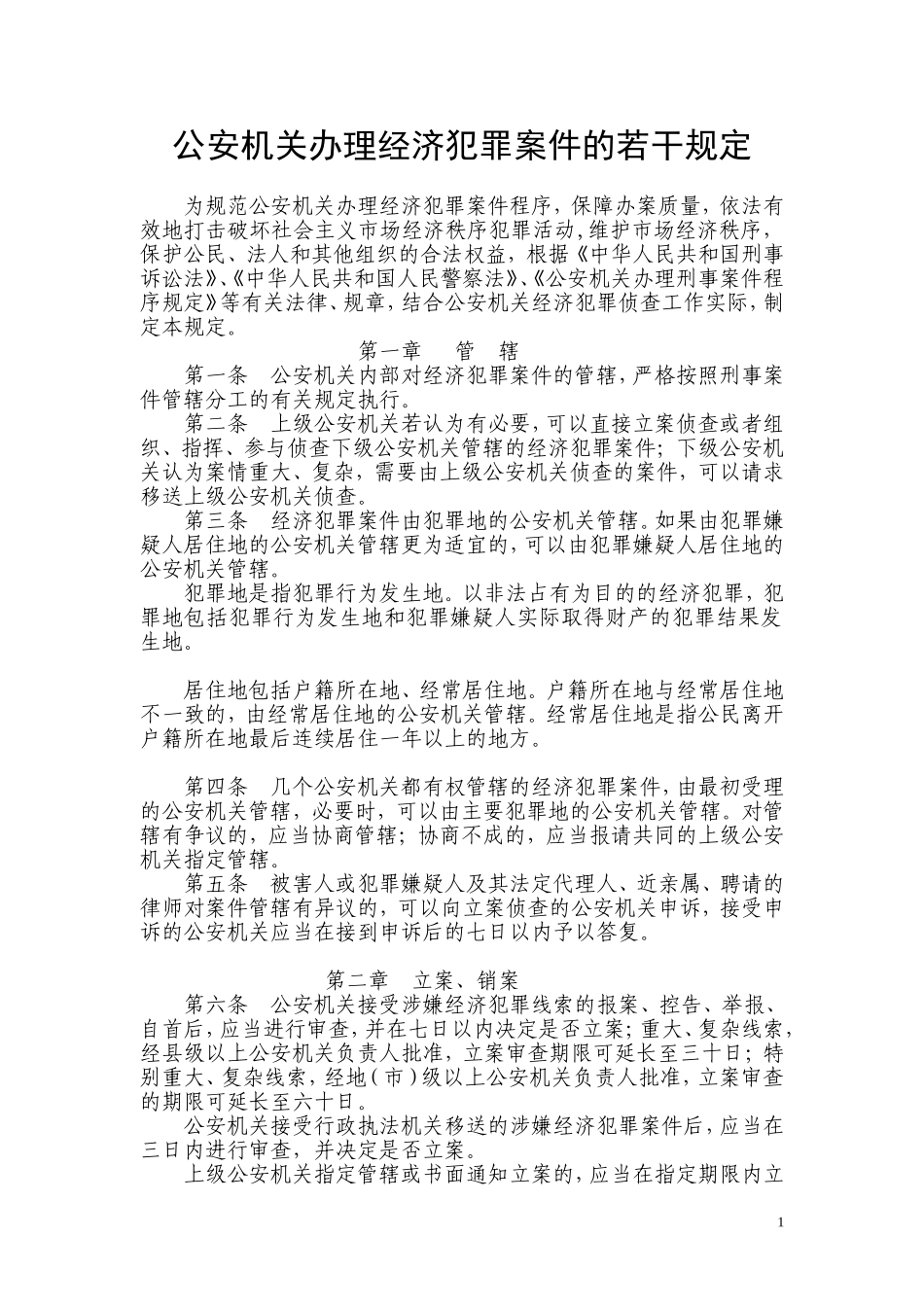 公安机关办理经济犯罪案件的若干规定_第1页