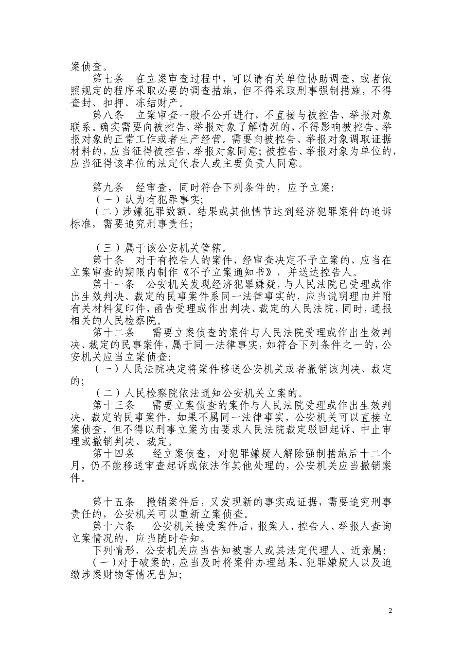 公安机关办理经济犯罪案件的若干规定_第2页