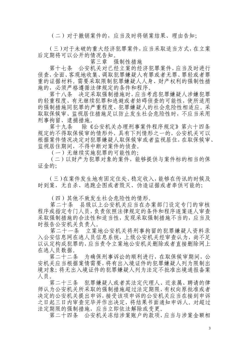 公安机关办理经济犯罪案件的若干规定_第3页