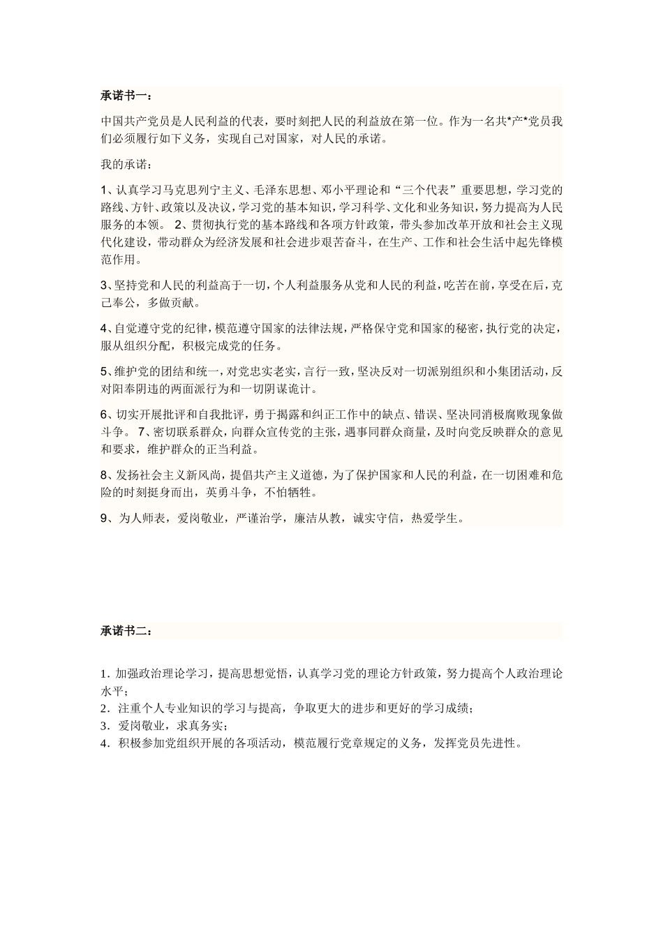 党员公开承诺书大汇总(46篇)_第1页