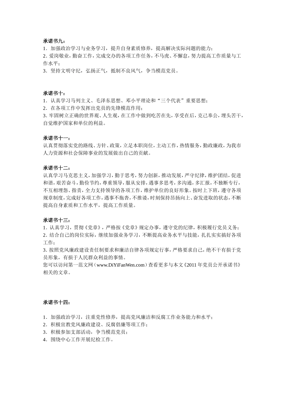 党员公开承诺书大汇总(46篇)_第3页
