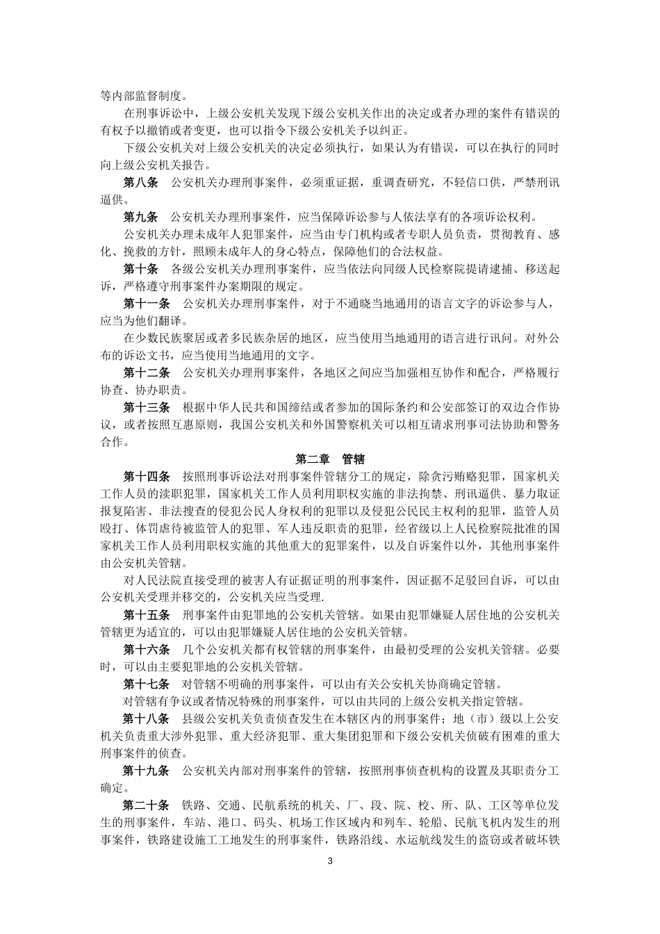 公安机关办理刑事案件程序规定(2007)_第3页