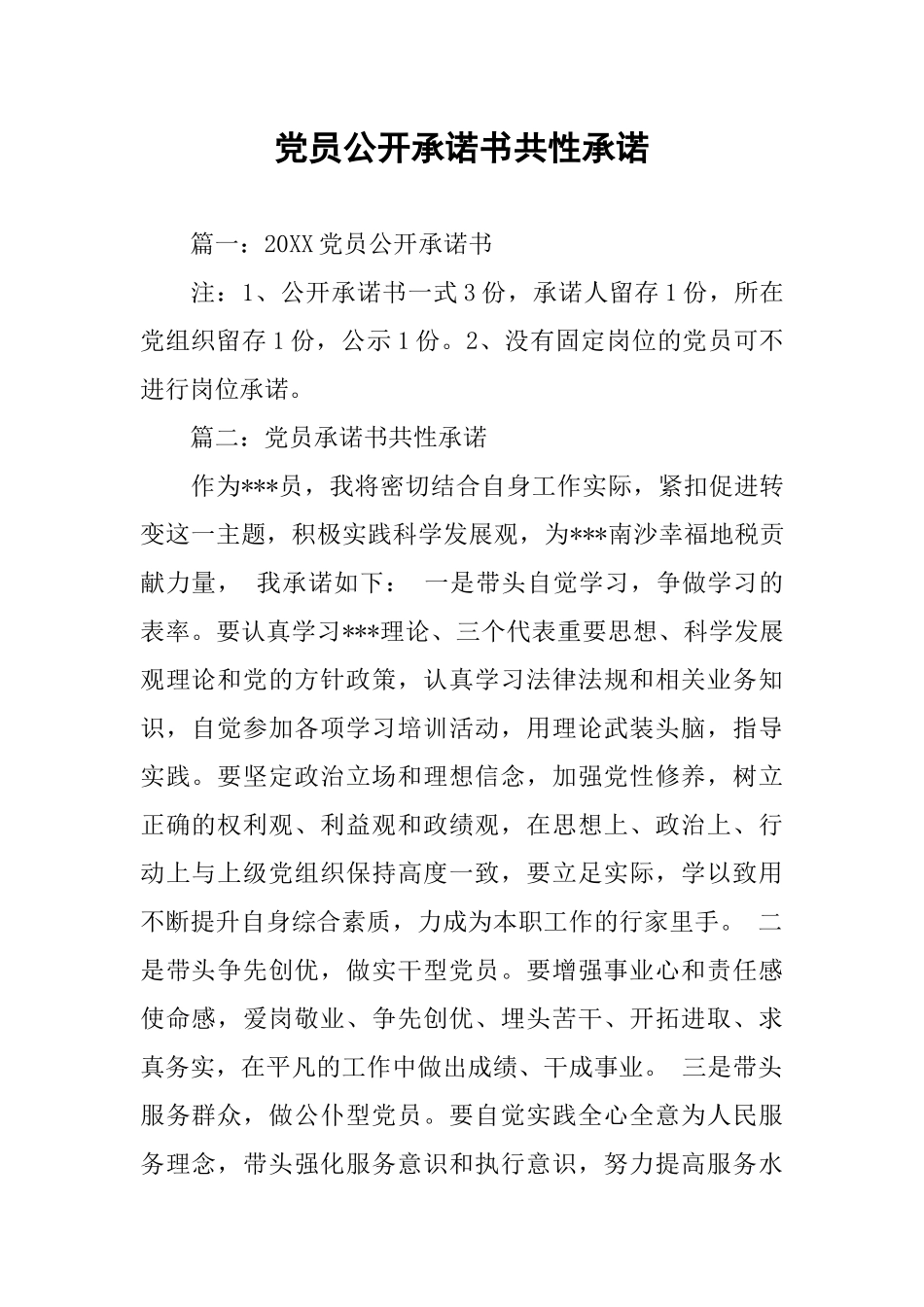 党员公开承诺书共性承诺_第1页
