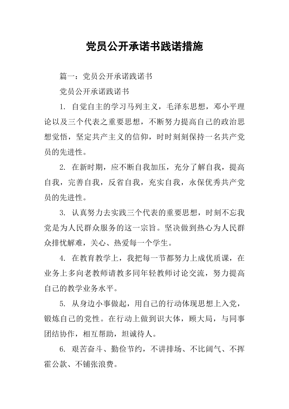 党员公开承诺书践诺措施_第1页