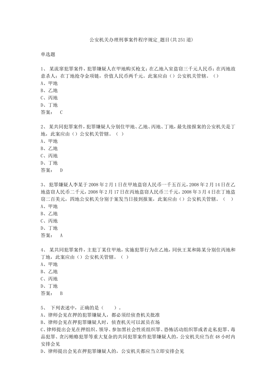 公安机关办理刑事案件程序规定-考题(同名4582)_第1页