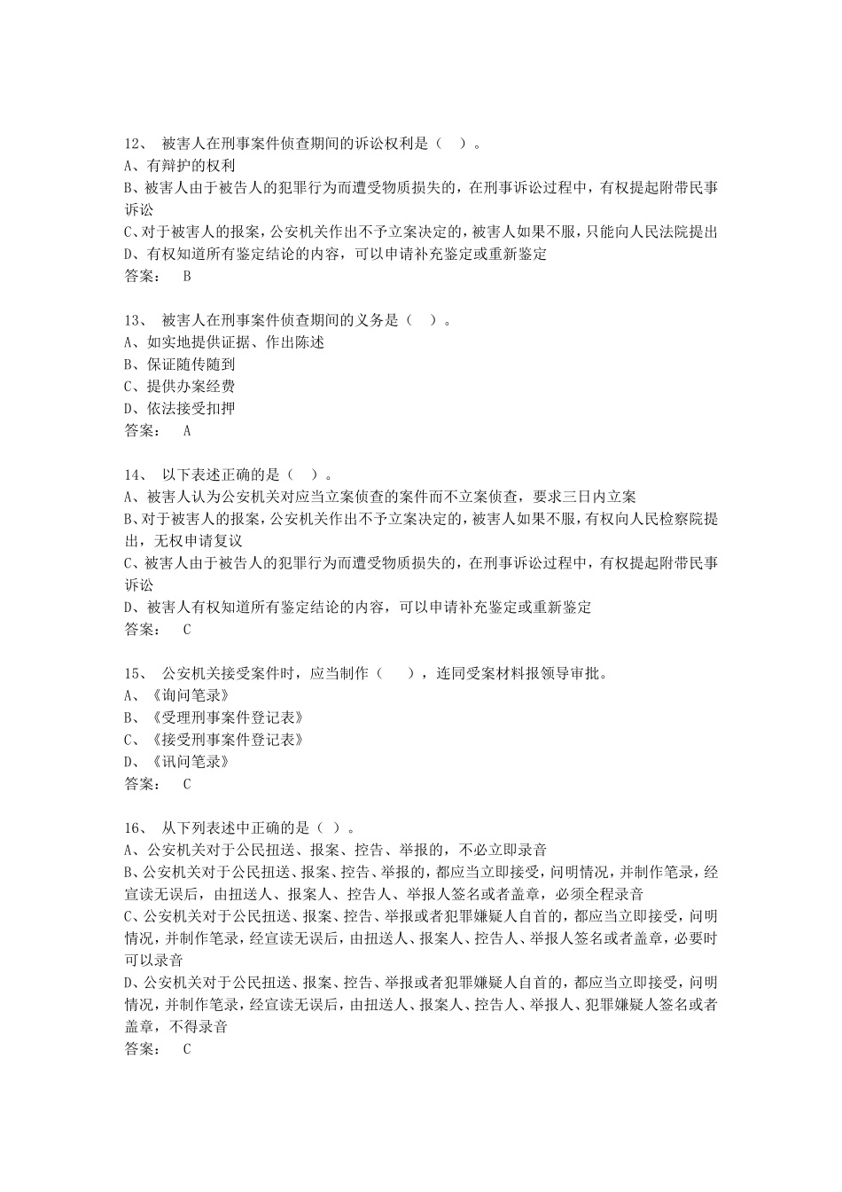 公安机关办理刑事案件程序规定-考题(同名4582)_第3页