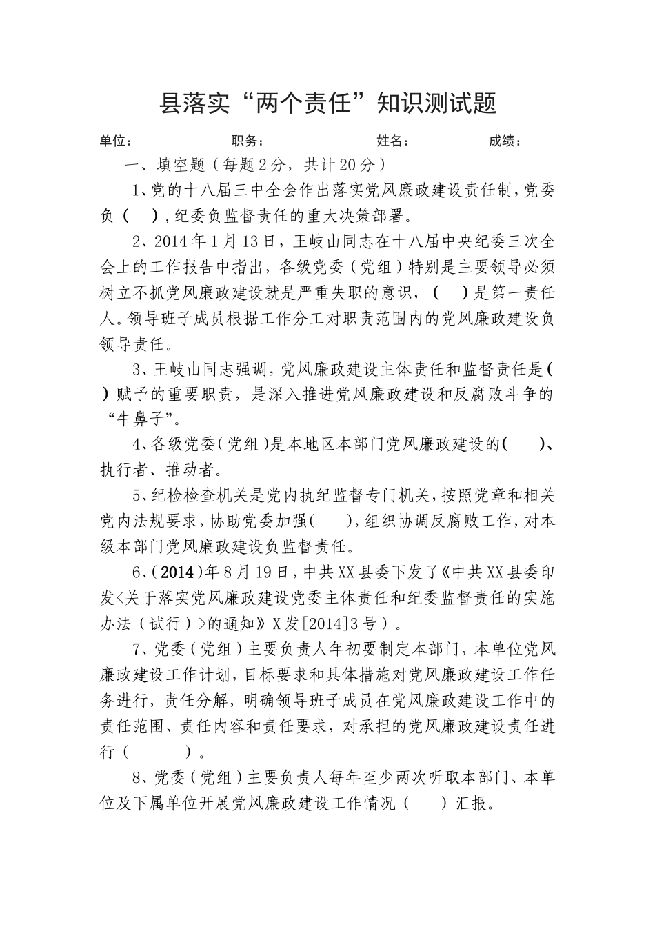 党风廉政建设落实“两个责任”试卷_第1页