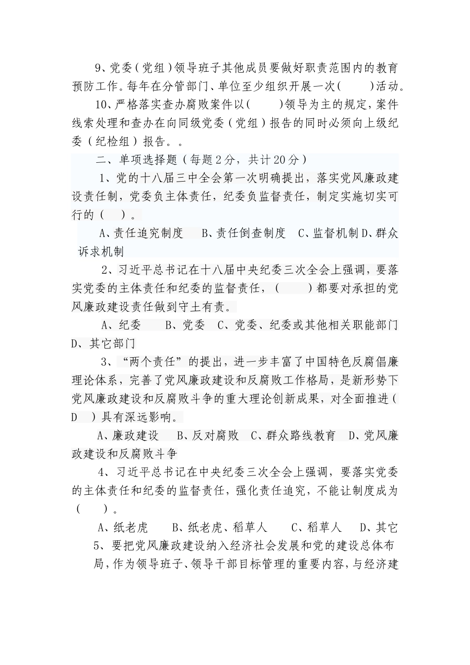 党风廉政建设落实“两个责任”试卷_第2页