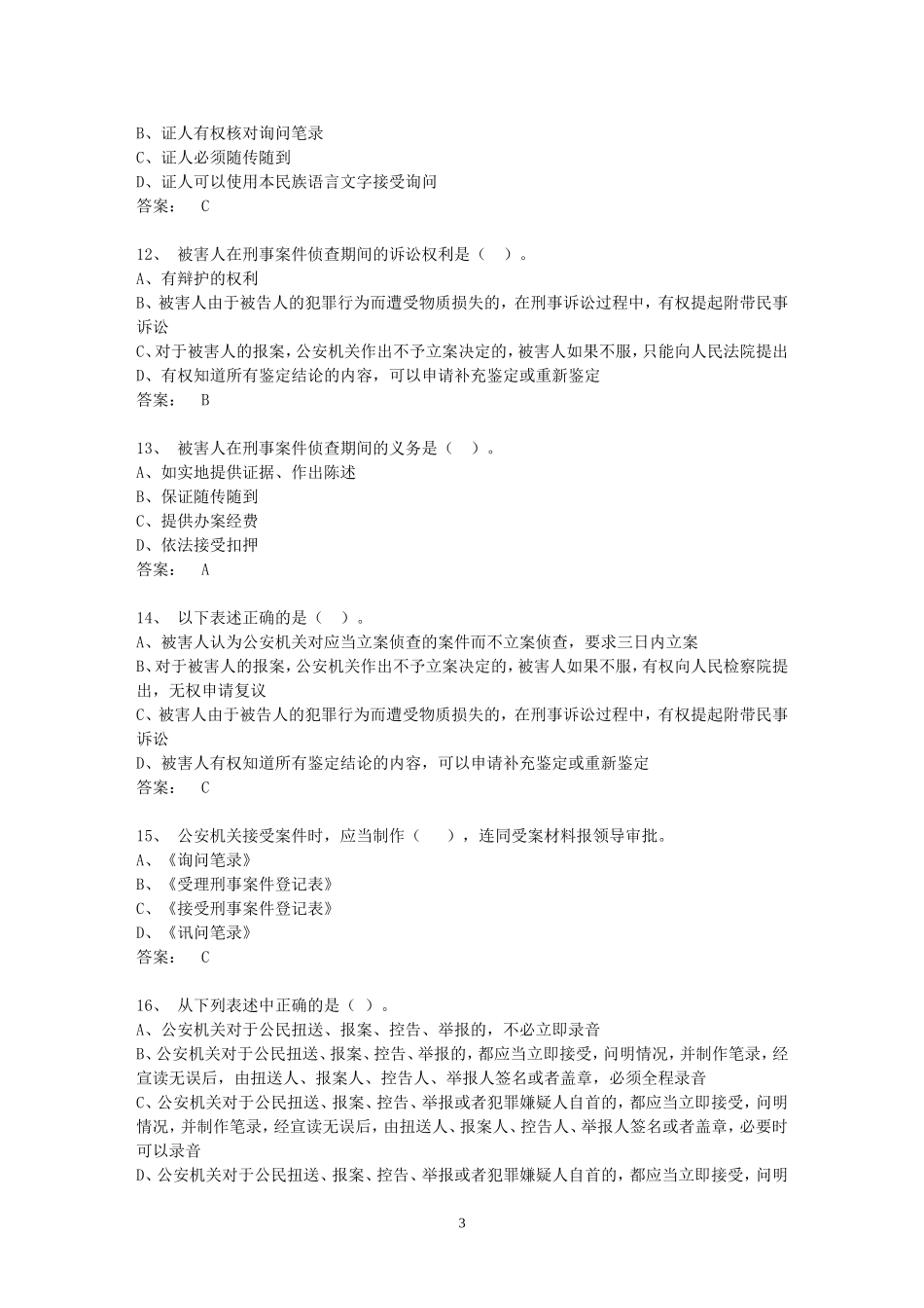 公安机关办理刑事案件程序规定-考题_第3页