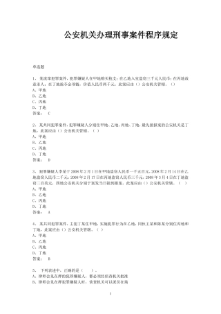 公安机关办理刑事案件程序规定-考题