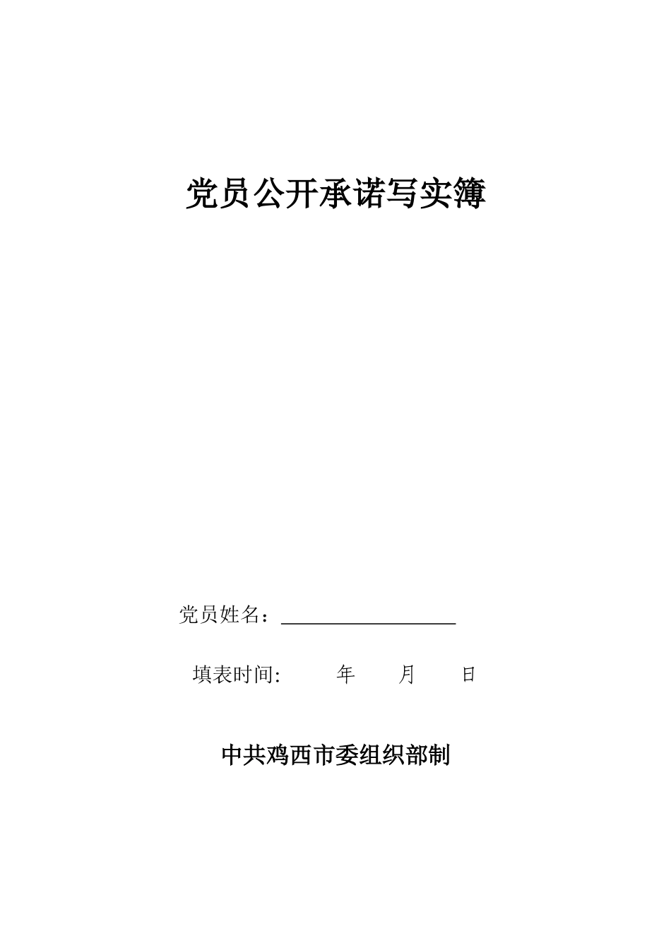 党员公开承诺写实簿2_第1页
