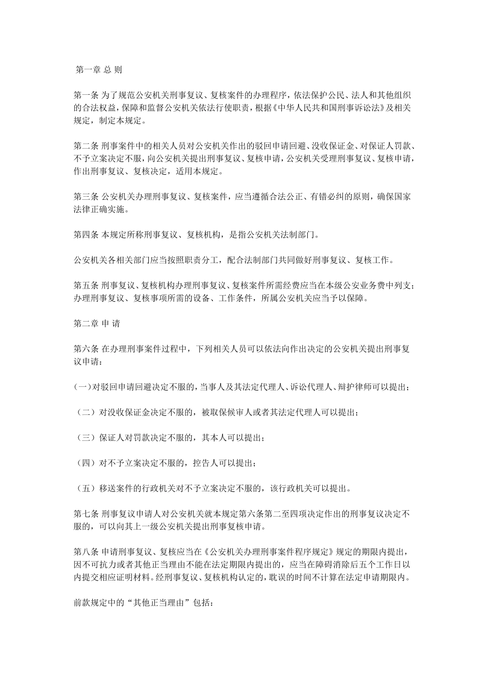 公安机关办理刑事复议复核案件程序规定_第1页