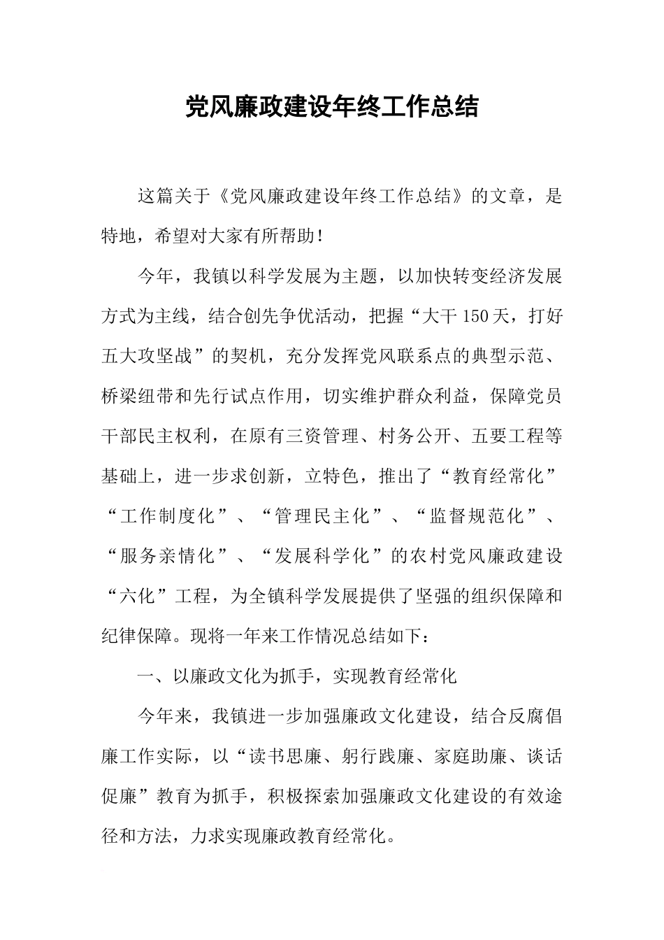 党风廉政建设年终工作总结_第1页