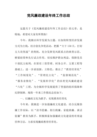 党风廉政建设年终工作总结