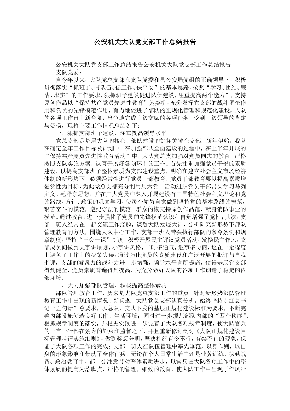 公安机关大队dang支部工作总结报告-精选模板_第1页