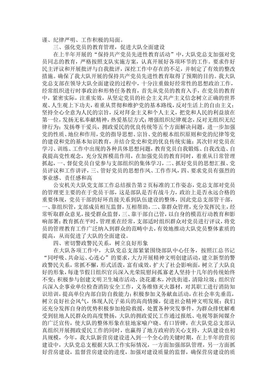 公安机关大队dang支部工作总结报告-精选模板_第2页