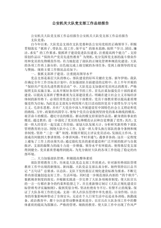 公安机关大队dang支部工作总结报告-精选模板
