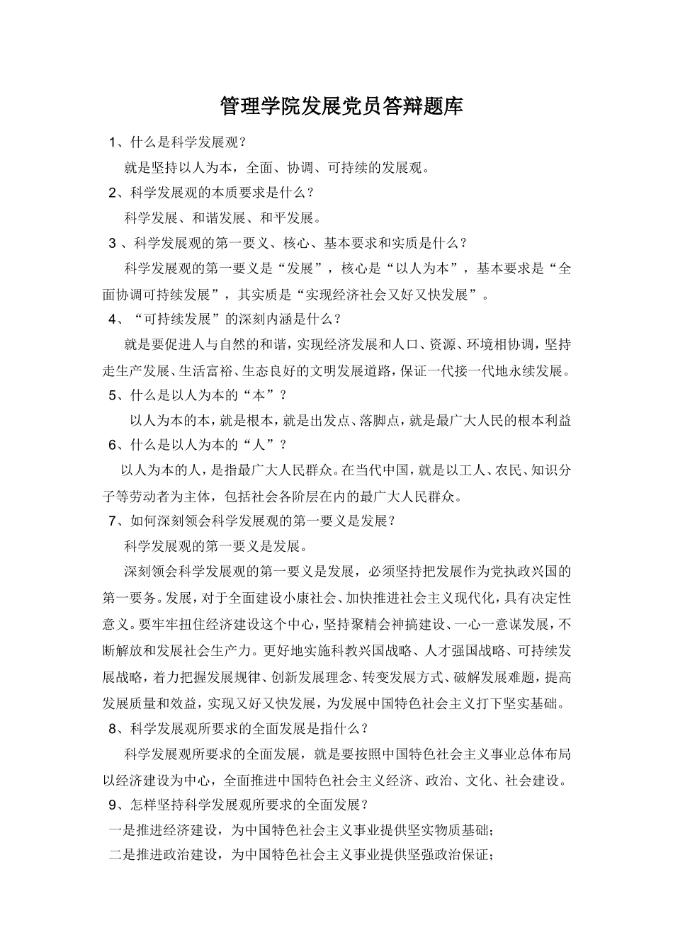 党员公开答辩题_第1页