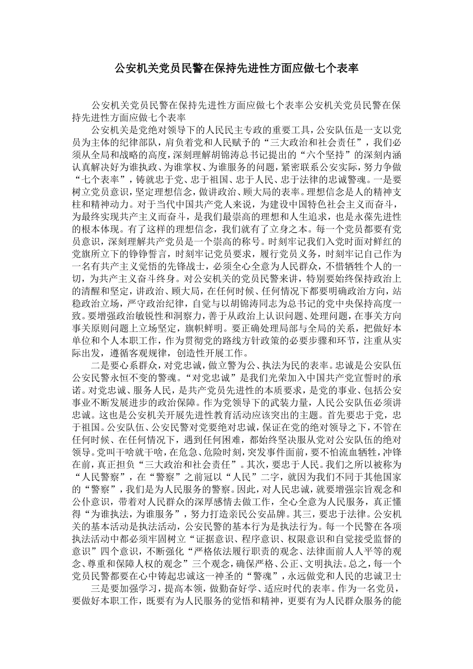 公安机关党员民警在保持先进性方面应做七个表率-精选模板_第1页