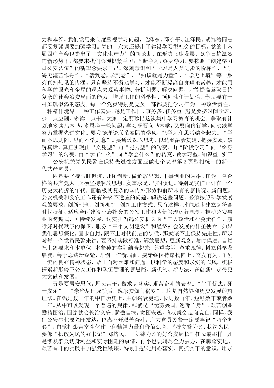 公安机关党员民警在保持先进性方面应做七个表率-精选模板_第2页