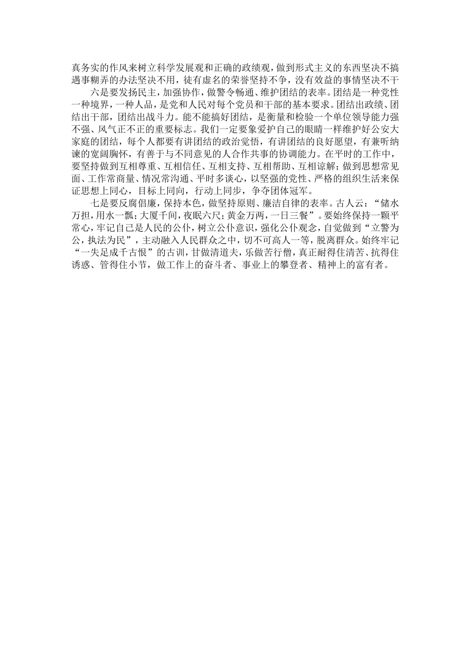 公安机关党员民警在保持先进性方面应做七个表率-精选模板_第3页