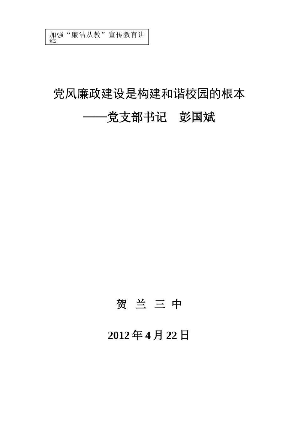 党风廉政建设是构建和谐校园的根本0906_第1页