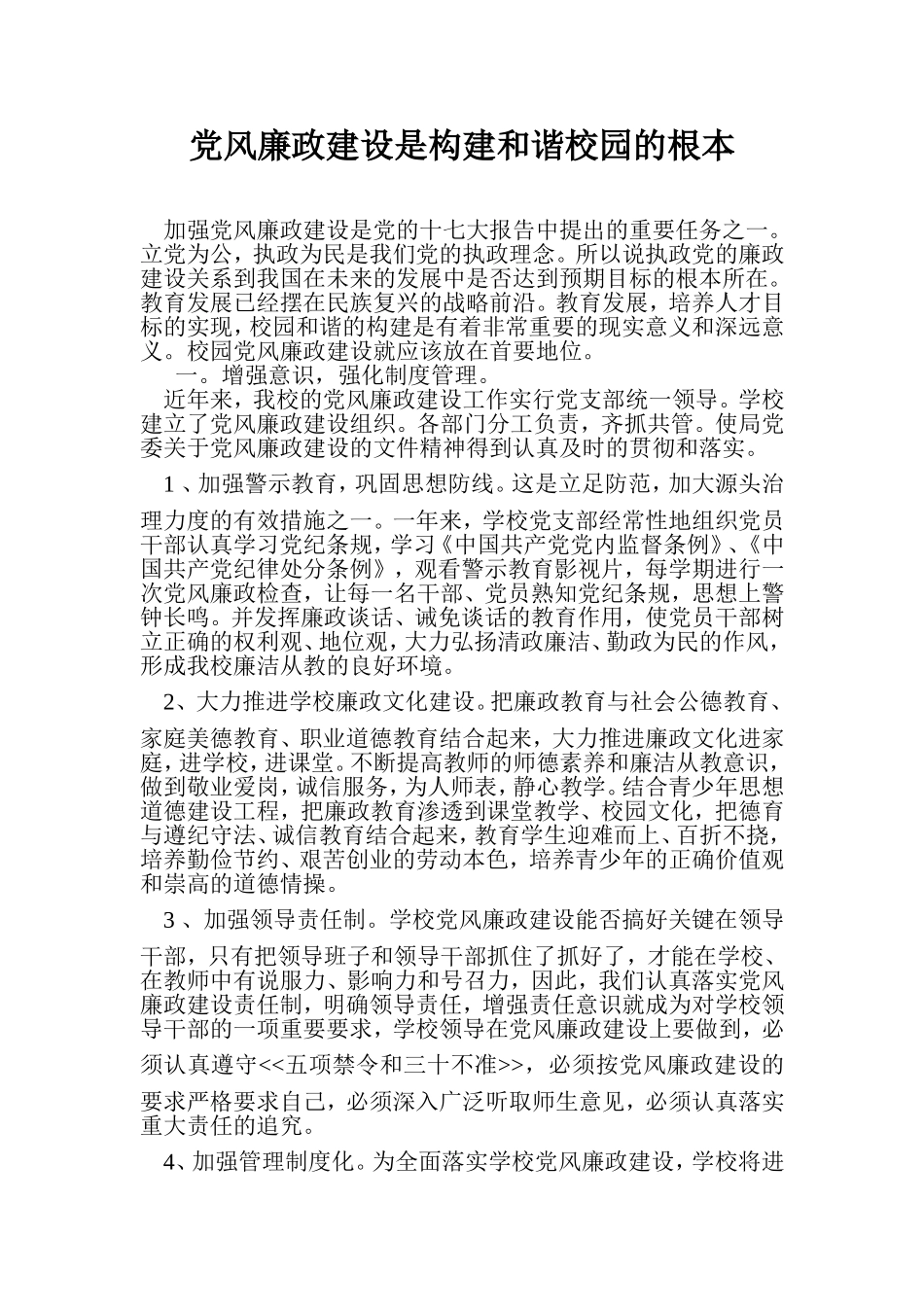 党风廉政建设是构建和谐校园的根本0906_第2页