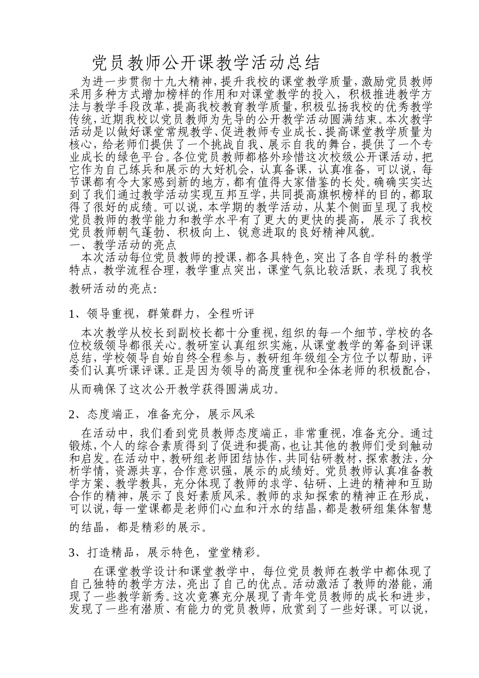 党员公开课活动总结_第1页