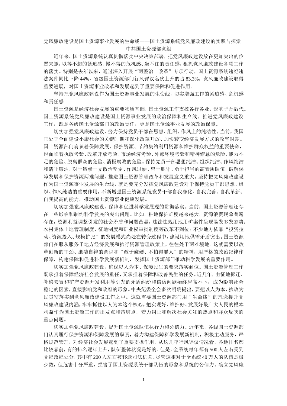 党风廉政建设是国土资源事业发展的生命线_第1页