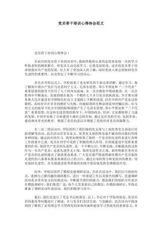 党员骨干培训心得体会范文-心得体会模板