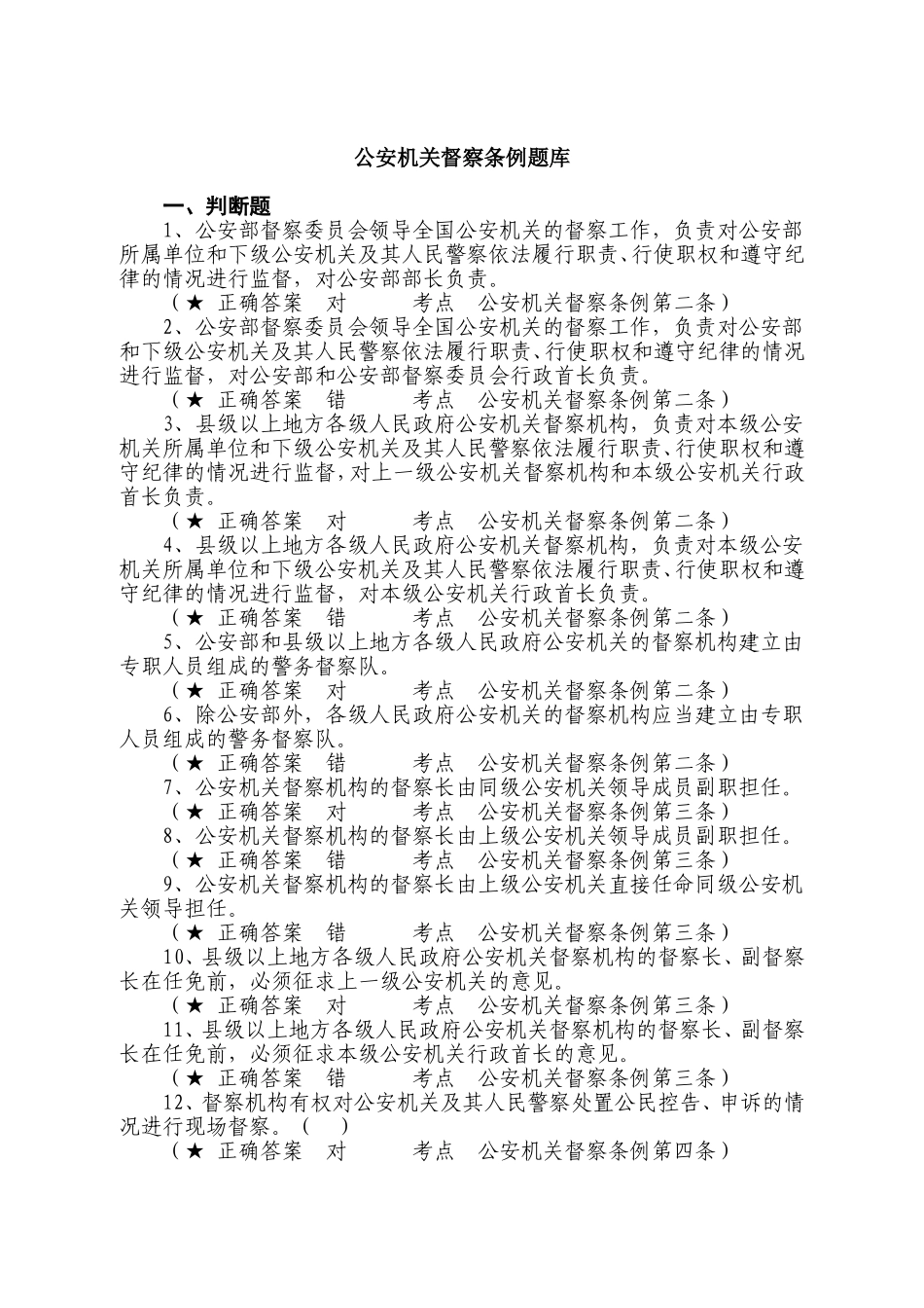 公安机关督察条例题库_第1页