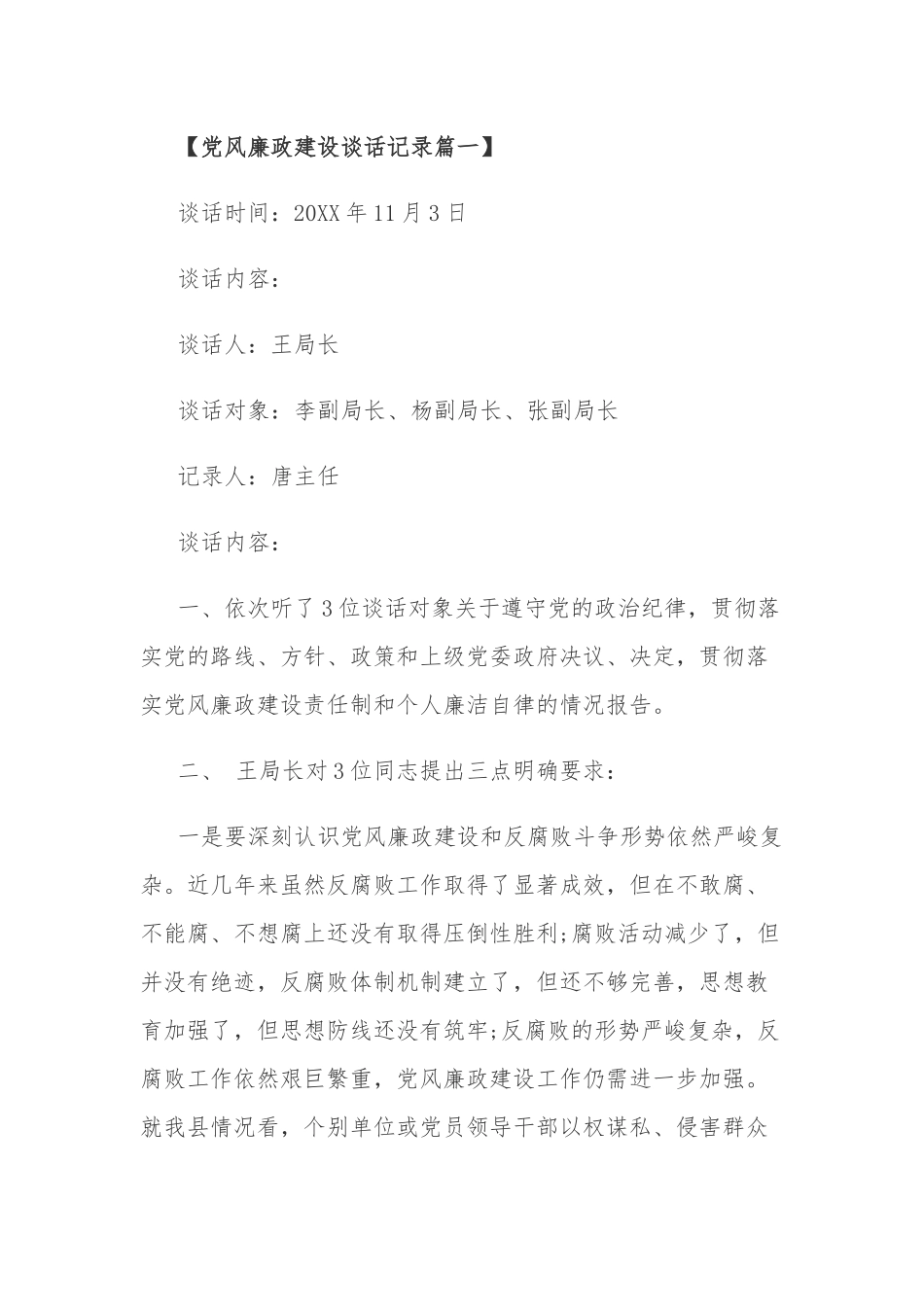 党风廉政建设谈话记录篇一_第1页
