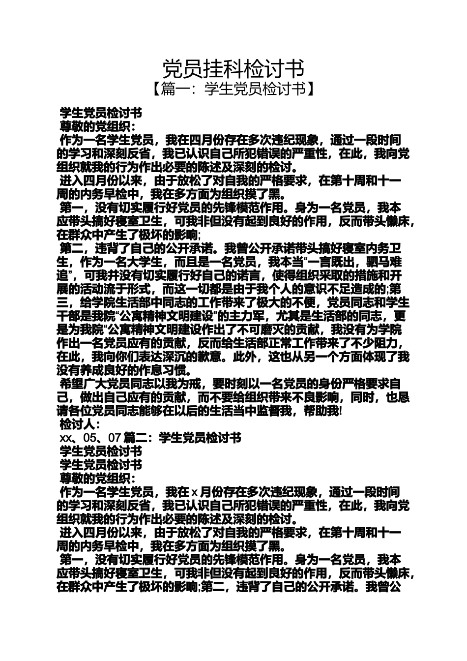 党员挂科检讨书_第1页