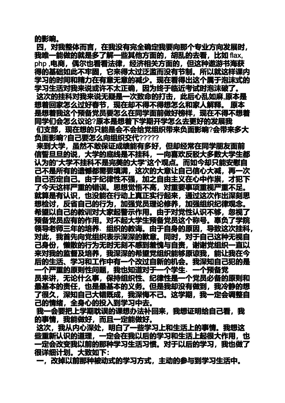 党员挂科检讨书_第3页