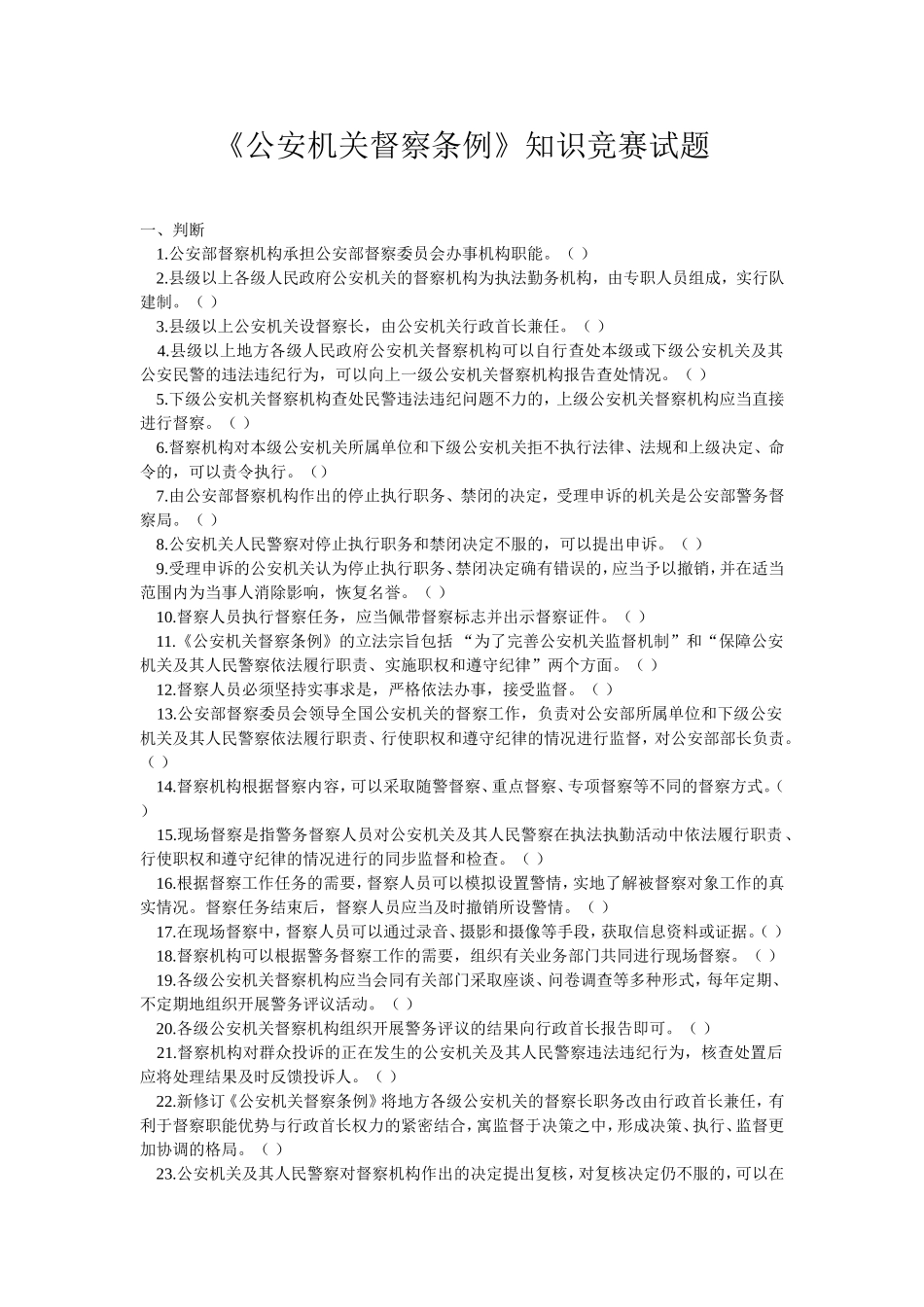 公安机关督察条例知识竞赛试题_第1页