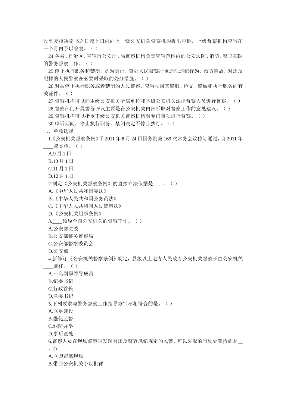 公安机关督察条例知识竞赛试题_第2页