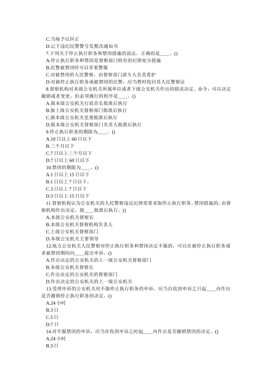 公安机关督察条例知识竞赛试题_第3页