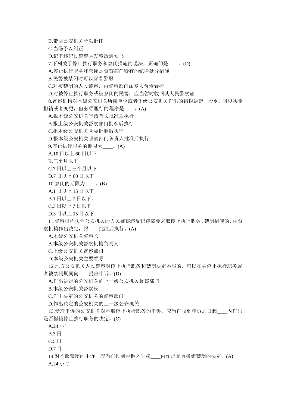 公安机关督察条例知识竞赛试题答案_第3页