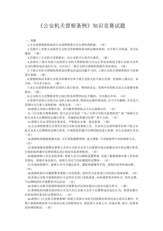 公安机关督察条例知识竞赛试题答案