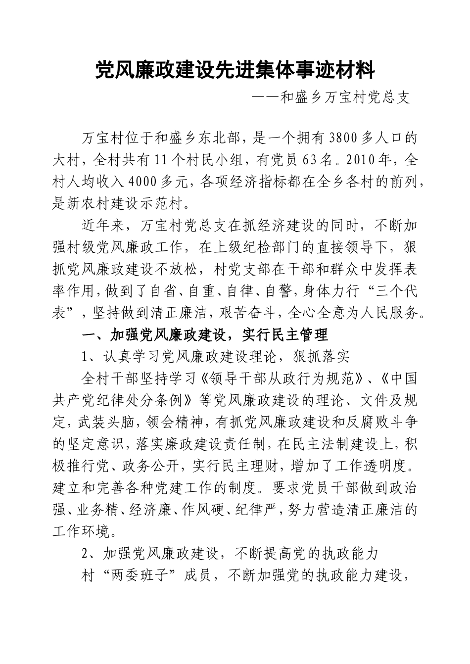 党风廉政建设先进集体事迹材料(万宝村)_第1页