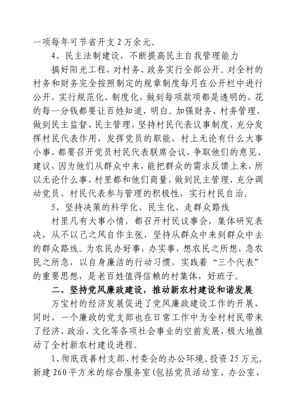 党风廉政建设先进集体事迹材料(万宝村)_第3页
