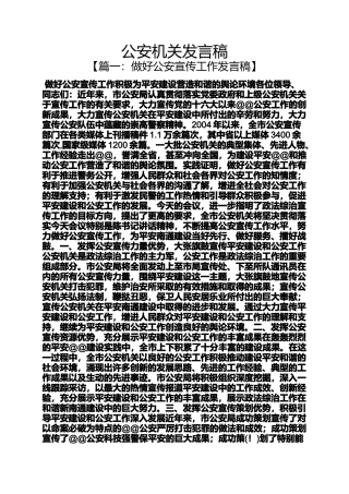 公安机关发言稿