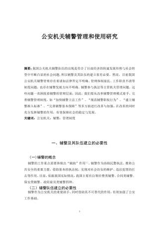 公安机关辅警管理和使用研究