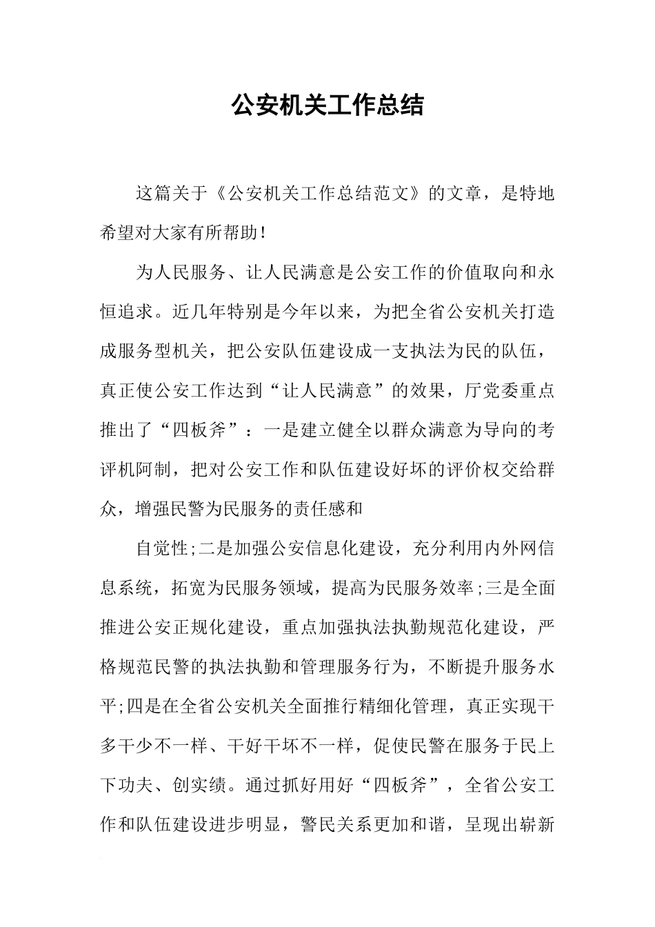 公安机关工作总结_第1页